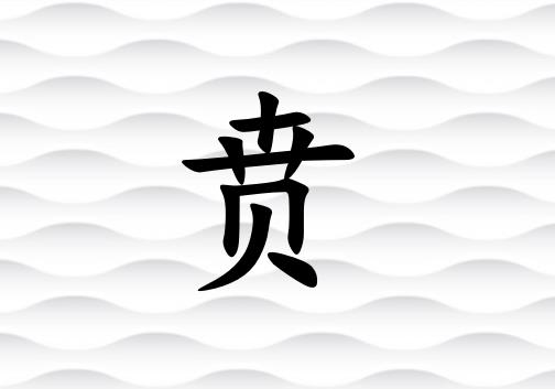 姓賁男孩起名五行屬金兩個字名字_姓賁男孩屬金100分兩個字名字