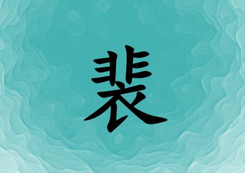 姓裴男孩起名五行屬水兩個(gè)字名字_姓裴男孩屬水100分兩個(gè)字名字