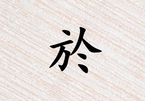 姓於男孩起名五行屬金兩個(gè)字名字_姓於男孩屬金100分兩個(gè)字名字
