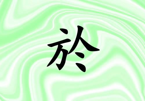 姓於男孩起名五行屬木兩個字名字_姓於男孩屬木100分兩個字名字