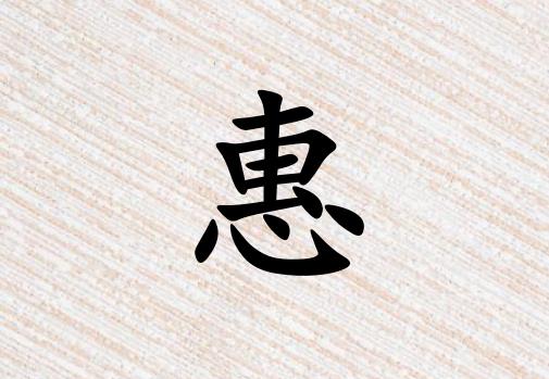 姓惠男孩起名五行屬金兩個(gè)字名字_姓惠男孩屬金100分兩個(gè)字名字