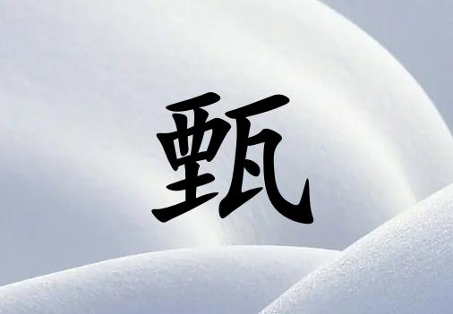 姓甄男孩起名五行屬金兩個字名字_姓甄男孩屬金100分兩個字名字