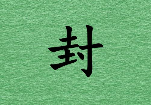 姓封男孩起名五行屬木兩個(gè)字名字_姓封男孩屬木100分兩個(gè)字名字