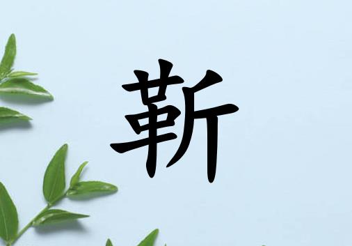 姓靳男孩起名五行屬木兩個(gè)字名字_姓靳男孩屬木100分兩個(gè)字名字