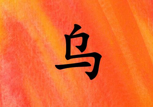姓烏男孩起名五行屬火兩個(gè)字名字_姓烏男孩屬火100分兩個(gè)字名字