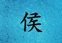 姓侯男孩起名五行屬水兩個字名字_姓侯男孩屬水100分兩個字名字