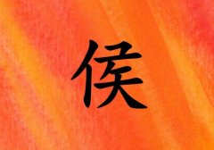 姓侯男孩起名五行屬火兩個字名字_姓侯男孩屬火100分兩個字名字