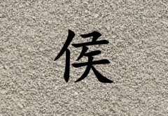 姓侯男孩起名五行屬土兩個字名字_姓侯男孩屬土100分兩個字名字