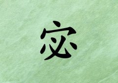 姓宓男孩起名五行屬木兩個字名字_姓宓男孩屬木100分兩個字名字