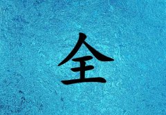 姓全男孩起名五行屬水兩個字名字_姓全男孩屬水100分兩個字名字