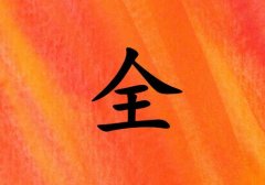 姓全男孩起名五行屬火兩個字名字_姓全男孩屬火100分兩個字名字