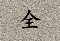 姓全男孩起名五行屬土兩個字名字_姓全男孩屬土100分兩個字名字