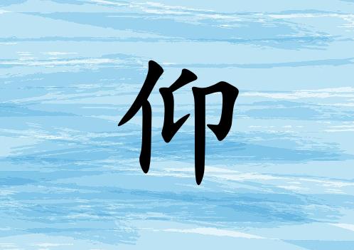 姓仰男孩起名五行屬水兩個(gè)字名字_姓仰男孩屬水100分兩個(gè)字名字