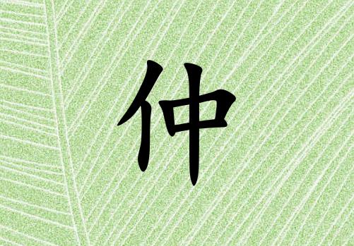 姓仲男孩起名五行屬木兩個字名字_姓仲男孩屬木100分兩個字名字