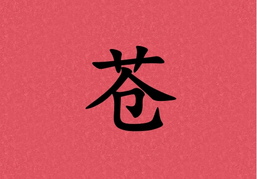 姓蒼男孩起名五行屬火兩個字名字_姓蒼男孩屬火100分兩個字名字