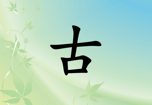 姓古男孩起名五行屬木兩個字名字_姓古男孩屬木100分兩個字名字