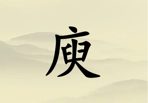 姓庾男孩起名五行屬土兩個字名字_姓庾男孩屬土100分兩個字名字