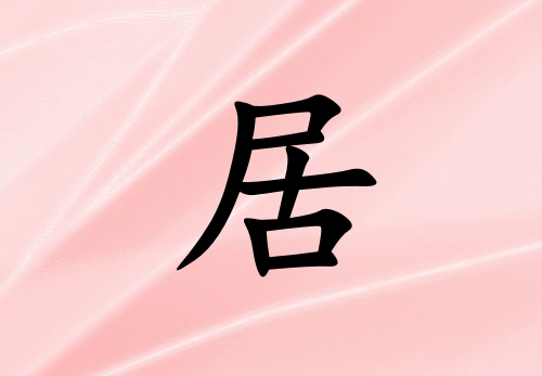 姓居男孩起名五行屬火兩個字名字_姓居男孩屬火100分兩個字名字