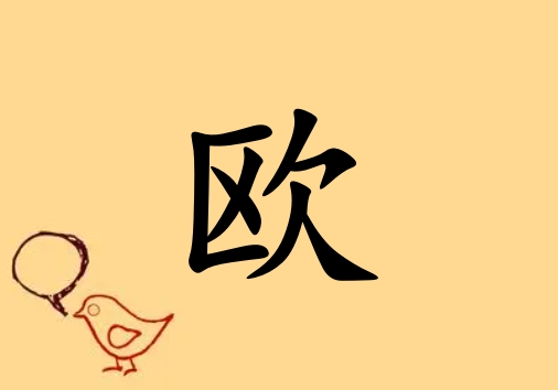 姓歐男孩起名五行屬土兩個字名字_姓歐男孩屬土100分兩個字名字