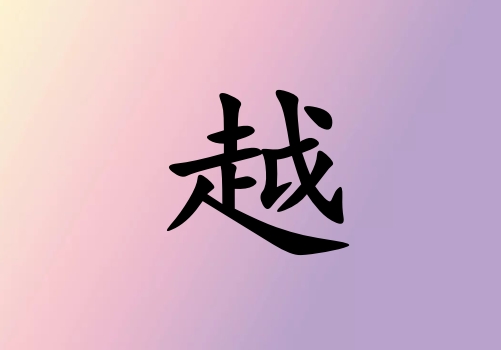 姓越男孩起名五行屬火兩個字名字_姓越男孩屬火100分兩個字名字