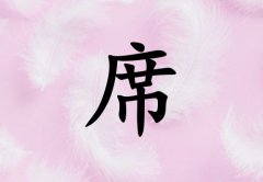姓席男孩起名五行屬金三個(gè)字名字_姓席男孩屬金100分三個(gè)字名字