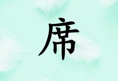 姓席男孩起名五行屬木三個(gè)字名字_姓席男孩屬木100分三個(gè)字名字