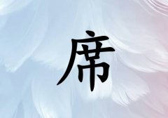 姓席男孩起名五行屬水三個(gè)字名字_姓席男孩屬水100分三個(gè)字名字
