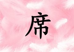 姓席男孩起名五行屬火三個(gè)字名字_姓席男孩屬火100分三個(gè)字名字