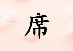 姓席男孩起名五行屬土三個(gè)字名字_姓席男孩屬土100分三個(gè)字名字