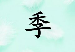 姓季男孩起名五行屬木三個(gè)字名字_姓季男孩屬木100分三個(gè)字名字