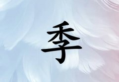 姓季男孩起名五行屬水三個(gè)字名字_姓季男孩屬水100分三個(gè)字名字