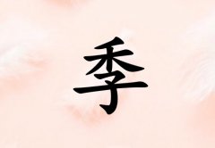 姓季男孩起名五行屬土三個(gè)字名字_姓季男孩屬土100分三個(gè)字名字
