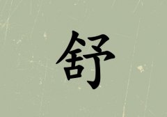 姓舒男孩起名五行屬土三個(gè)字名字_姓舒男孩屬土100分三個(gè)字名字