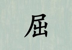 姓屈男孩起名五行屬水三個(gè)字名字_姓屈男孩屬水100分三個(gè)字名字