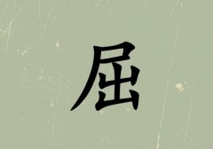 姓屈男孩起名五行屬土三個(gè)字名字_姓屈男孩屬土100分三個(gè)字名字