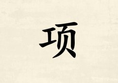 姓項(xiàng)男孩起名五行屬金三個(gè)字名字_姓項(xiàng)男孩屬金100分三個(gè)字名字