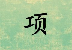 姓項(xiàng)男孩起名五行屬木三個(gè)字名字_姓項(xiàng)男孩屬木100分三個(gè)字名字