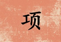 姓項(xiàng)男孩起名五行屬火三個(gè)字名字_姓項(xiàng)男孩屬火100分三個(gè)字名字