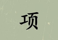 姓項(xiàng)男孩起名五行屬土三個(gè)字名字_姓項(xiàng)男孩屬土100分三個(gè)字名字