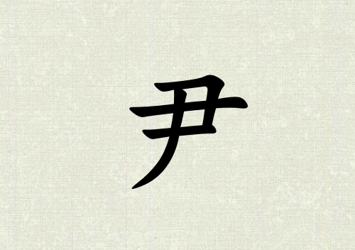 姓尹女孩起名五行屬木三個字名字_姓尹女孩屬木100分三個字名字