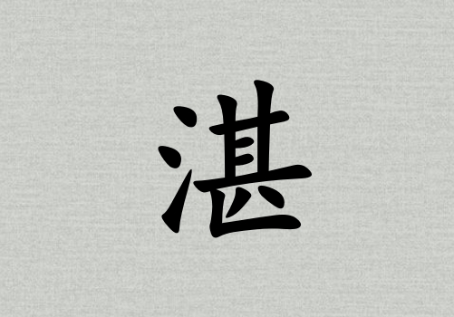 姓湛女孩起名五行屬土三個字名字_姓湛女孩屬土100分三個字名字