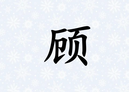 姓顧女孩起名五行屬水三個(gè)字名字_姓顧女孩屬水100分三個(gè)字名字