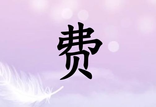 姓費(fèi)男孩起名五行屬金三個(gè)字名字_姓費(fèi)男孩屬金100分三個(gè)字名字
