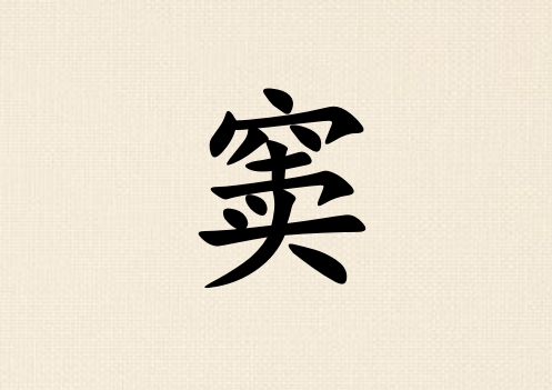 姓竇男孩起名五行屬金三個字名字_姓竇男孩屬金100分三個字名字