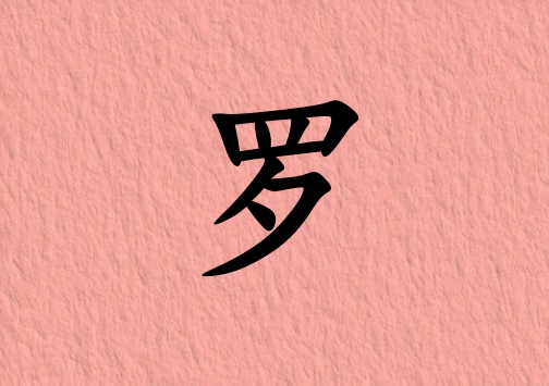 姓羅女孩起名五行屬火三個字名字_姓羅女孩屬火100分三個字名字