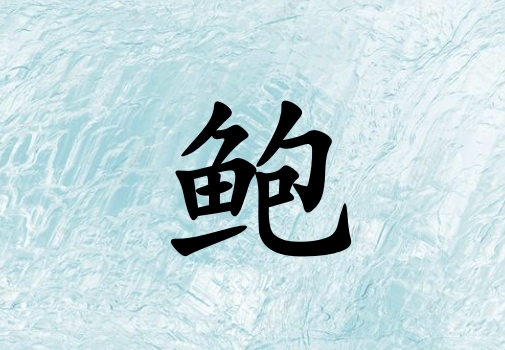 姓鮑女孩起名五行屬木三個(gè)字名字_姓鮑女孩屬木100分三個(gè)字名字