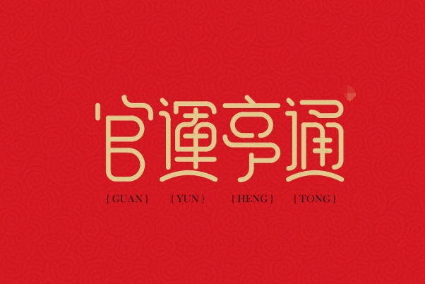 八字測(cè)官運(yùn)