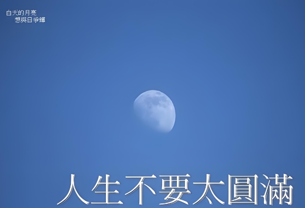 八字看你人生是否順利