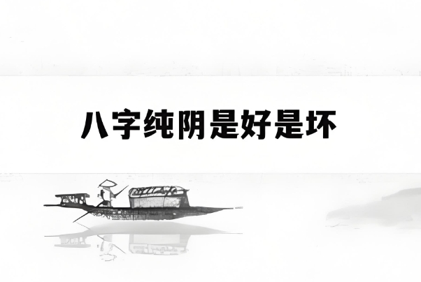 男命八字純陰代表什么？