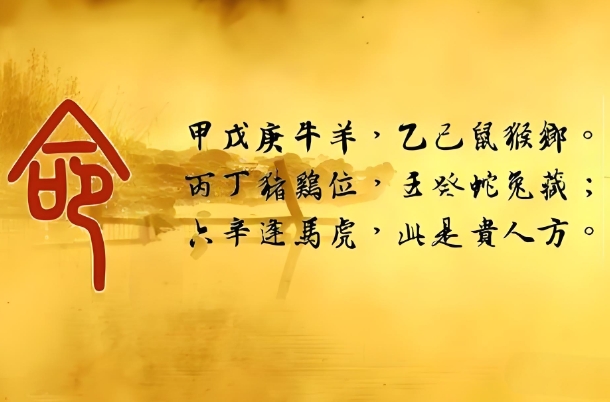 天乙貴人生肖，十二生肖的天乙貴人是誰？